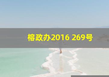 榕政办2016 269号